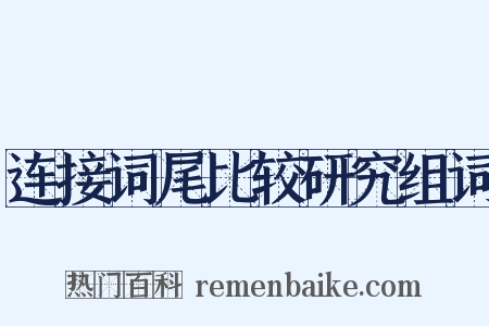连接词尾比较研究组词是什么意思的图片